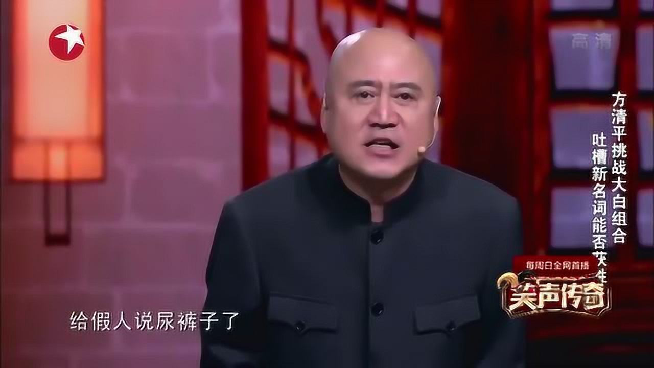 方清平相声，笑点爆棚