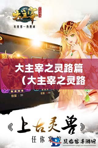 至高无上大道，全新章节精彩解锁