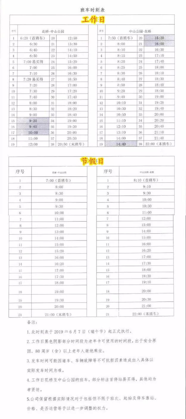 最新发布：同里至花桥班车时刻表一览